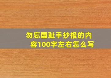 勿忘国耻手抄报的内容100字左右怎么写