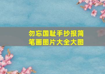 勿忘国耻手抄报简笔画图片大全大图