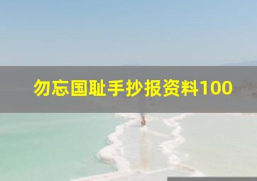 勿忘国耻手抄报资料100