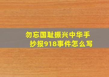 勿忘国耻振兴中华手抄报918事件怎么写