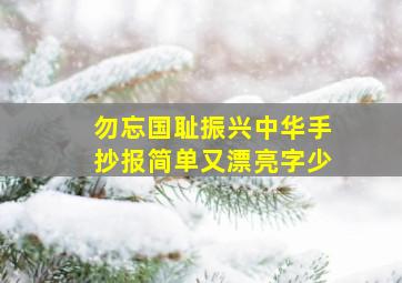 勿忘国耻振兴中华手抄报简单又漂亮字少