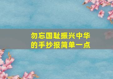 勿忘国耻振兴中华的手抄报简单一点