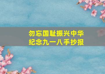 勿忘国耻振兴中华纪念九一八手抄报