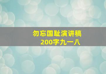 勿忘国耻演讲稿200字九一八