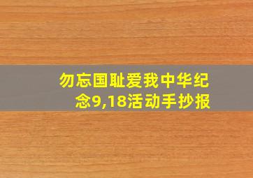 勿忘国耻爱我中华纪念9,18活动手抄报