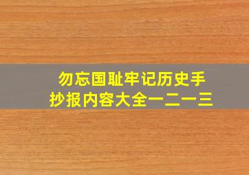 勿忘国耻牢记历史手抄报内容大全一二一三