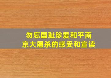 勿忘国耻珍爱和平南京大屠杀的感受和宣读