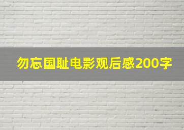 勿忘国耻电影观后感200字