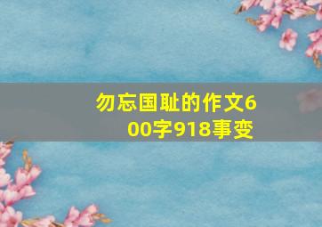 勿忘国耻的作文600字918事变