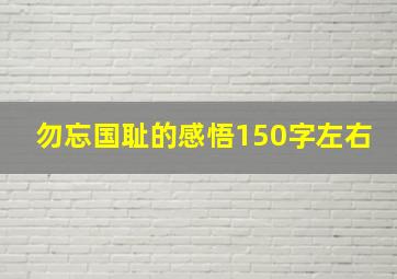 勿忘国耻的感悟150字左右