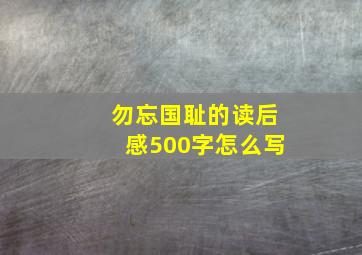 勿忘国耻的读后感500字怎么写