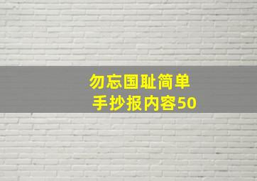 勿忘国耻简单手抄报内容50