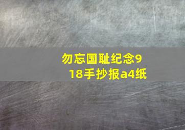 勿忘国耻纪念918手抄报a4纸