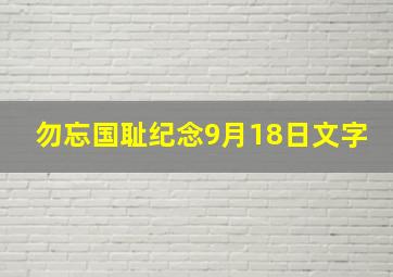 勿忘国耻纪念9月18日文字