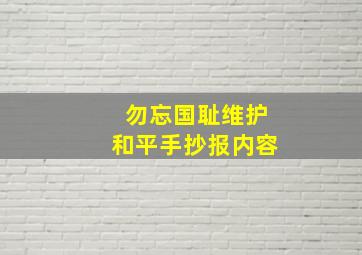 勿忘国耻维护和平手抄报内容