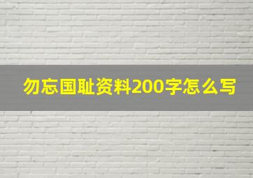 勿忘国耻资料200字怎么写