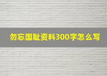 勿忘国耻资料300字怎么写