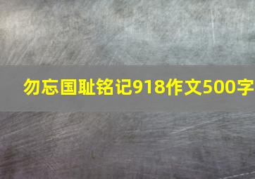 勿忘国耻铭记918作文500字