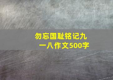 勿忘国耻铭记九一八作文500字