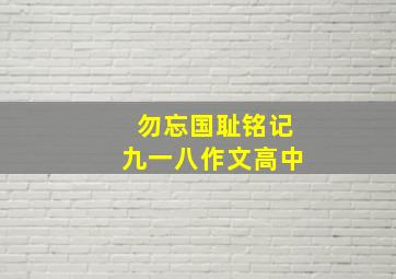 勿忘国耻铭记九一八作文高中