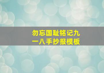 勿忘国耻铭记九一八手抄报模板