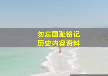 勿忘国耻铭记历史内容资料