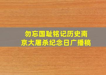 勿忘国耻铭记历史南京大屠杀纪念日广播稿