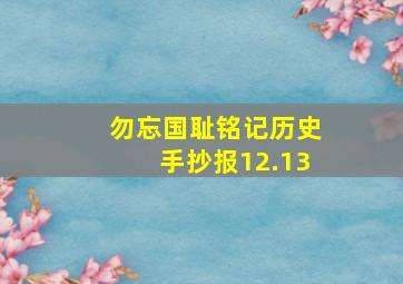 勿忘国耻铭记历史手抄报12.13