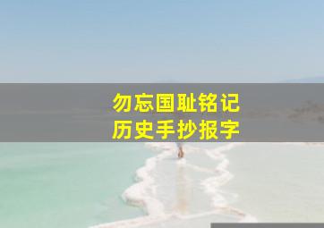 勿忘国耻铭记历史手抄报字