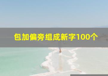 包加偏旁组成新字100个