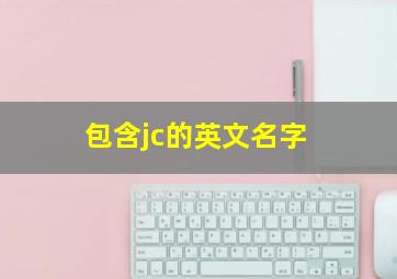 包含jc的英文名字