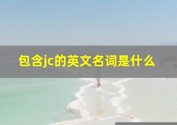 包含jc的英文名词是什么