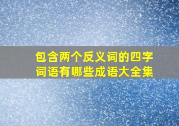 包含两个反义词的四字词语有哪些成语大全集