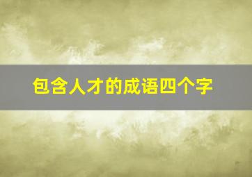 包含人才的成语四个字