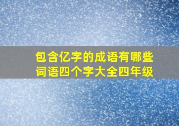 包含亿字的成语有哪些词语四个字大全四年级