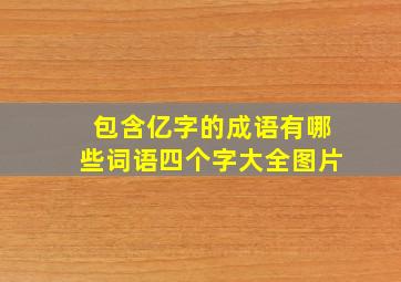 包含亿字的成语有哪些词语四个字大全图片