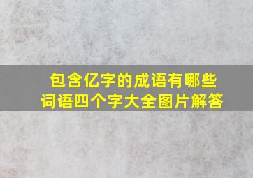 包含亿字的成语有哪些词语四个字大全图片解答