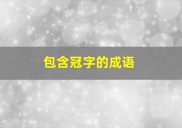 包含冠字的成语