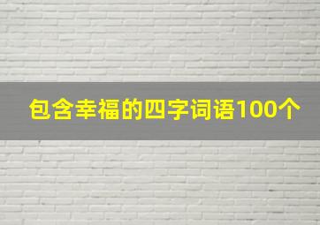 包含幸福的四字词语100个