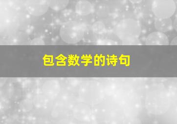 包含数学的诗句