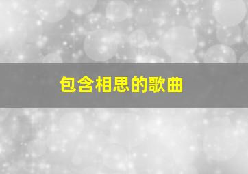 包含相思的歌曲