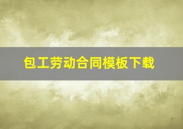 包工劳动合同模板下载