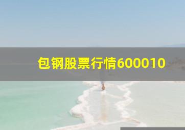 包钢股票行情600010