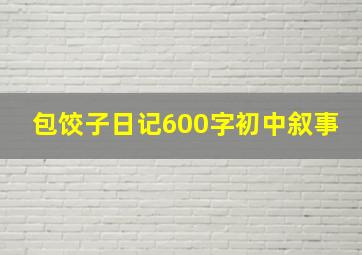 包饺子日记600字初中叙事