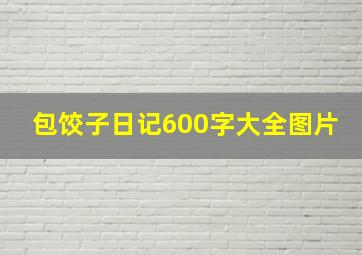 包饺子日记600字大全图片