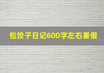 包饺子日记600字左右暑假