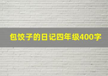 包饺子的日记四年级400字