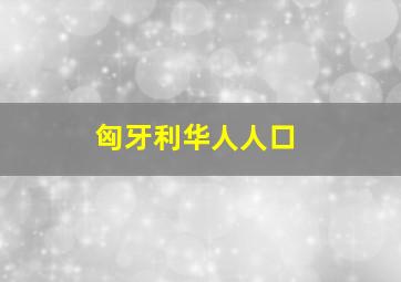 匈牙利华人人口