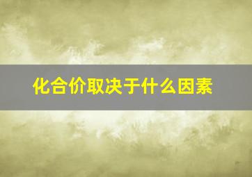 化合价取决于什么因素