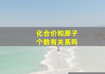 化合价和原子个数有关系吗